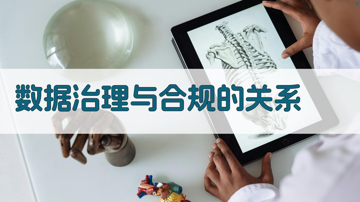 数据治理与合规的关系 图1