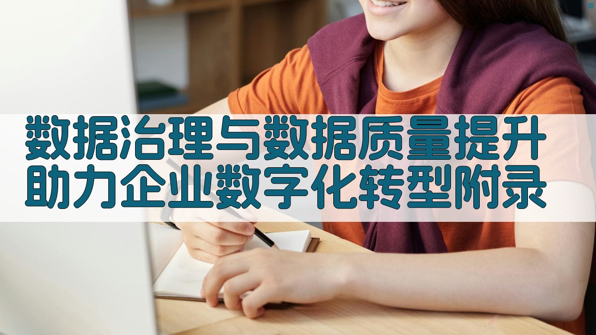 数据治理与数据质量提升助力企业数字化转型 · 附录 图3