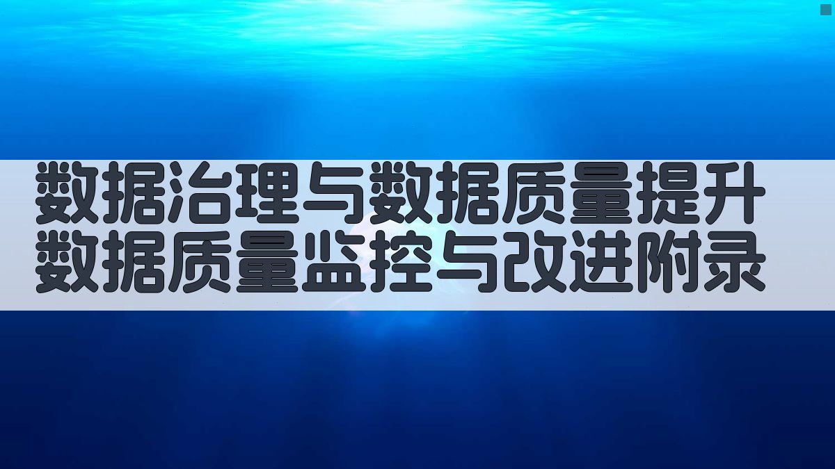 数据治理与数据质量提升数据质量监控与改进 · 附录 图3