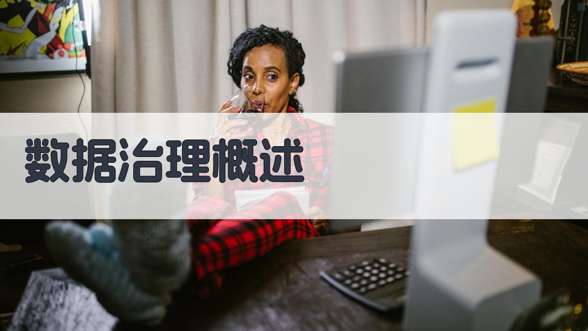 数据治理工具与技术选型指南