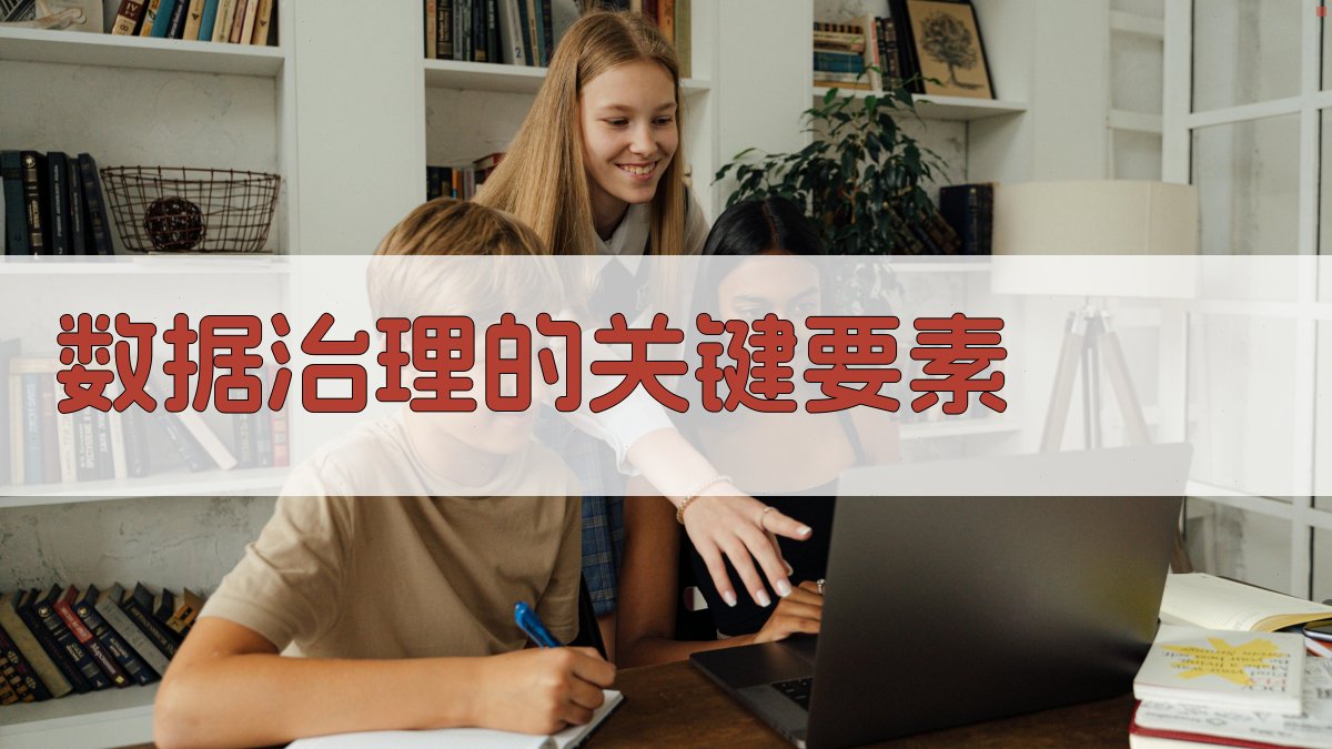 数据驱动业务发展的数据治理与数据安全策略