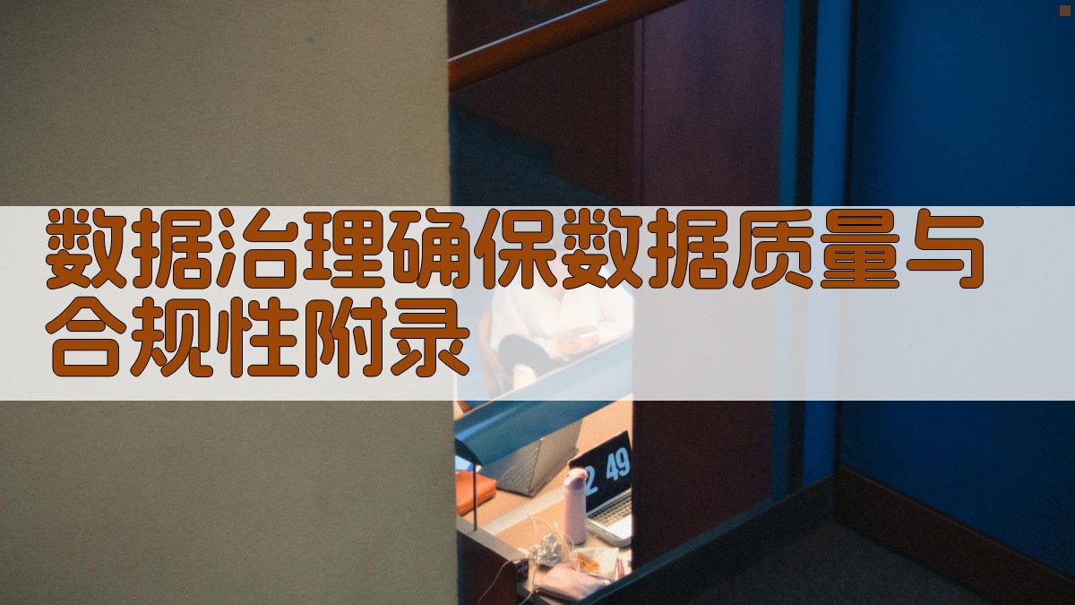 数据治理确保数据质量与合规性