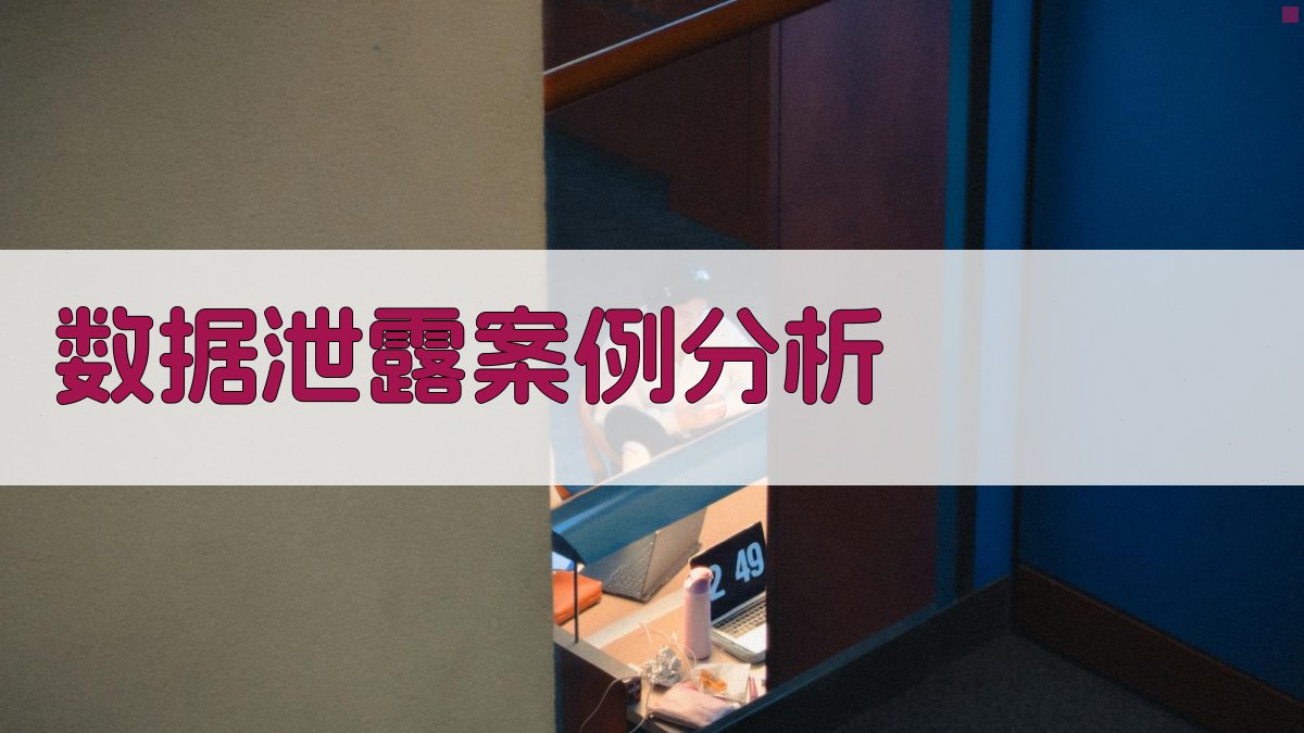 数据泄露案例分析 图3