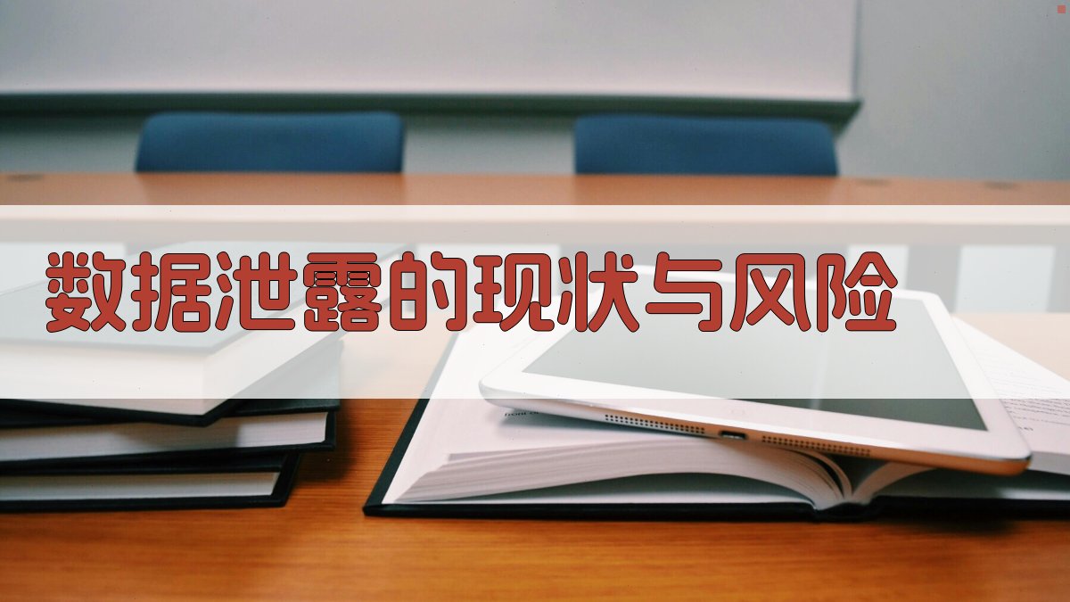 数据泄露的现状与风险 图1