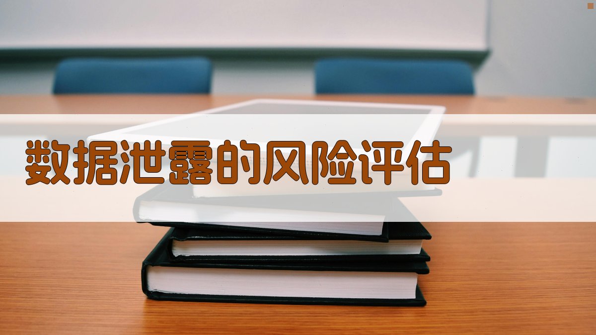 数据泄露的风险评估 图1