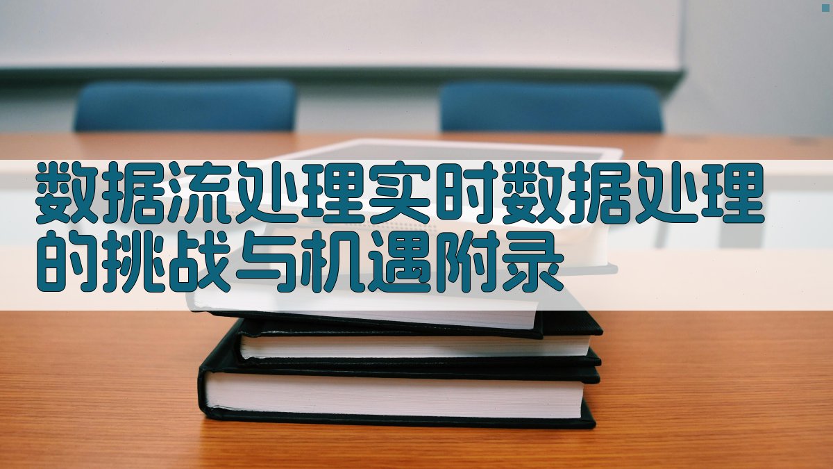 数据流处理实时数据处理的挑战与机遇 · 附录 图4
