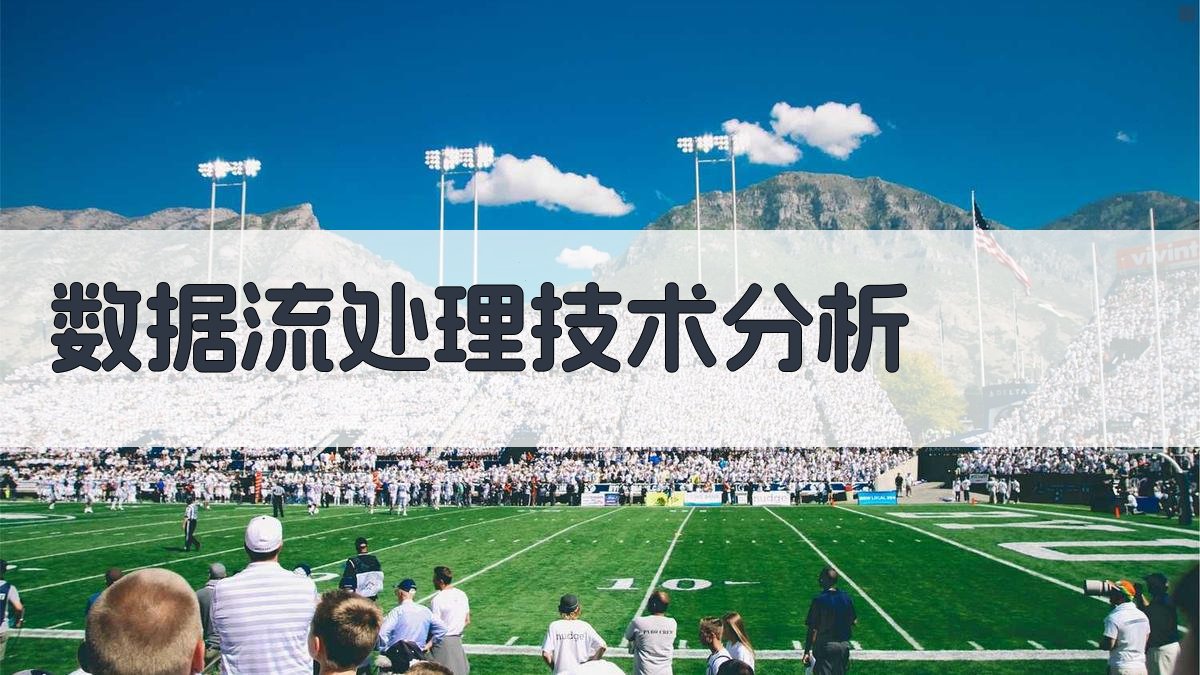 数据流处理技术分析 图1