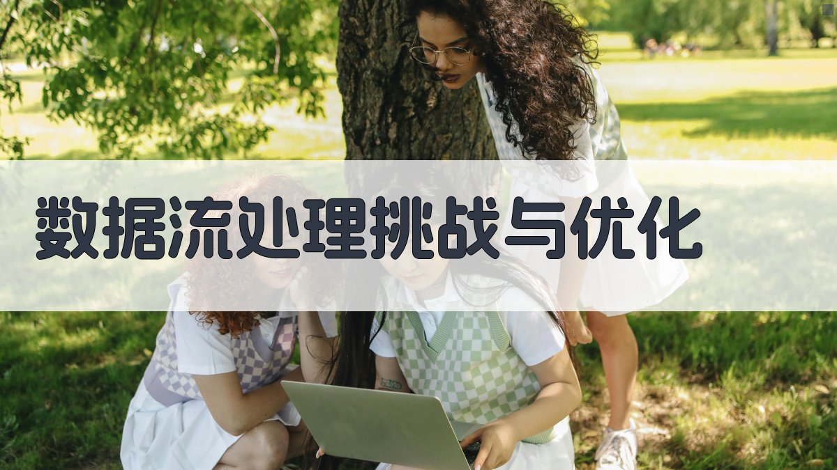 数据流处理挑战与优化 图3