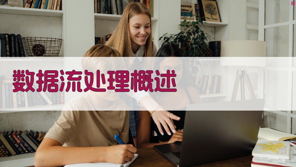 数据流处理概述 图1