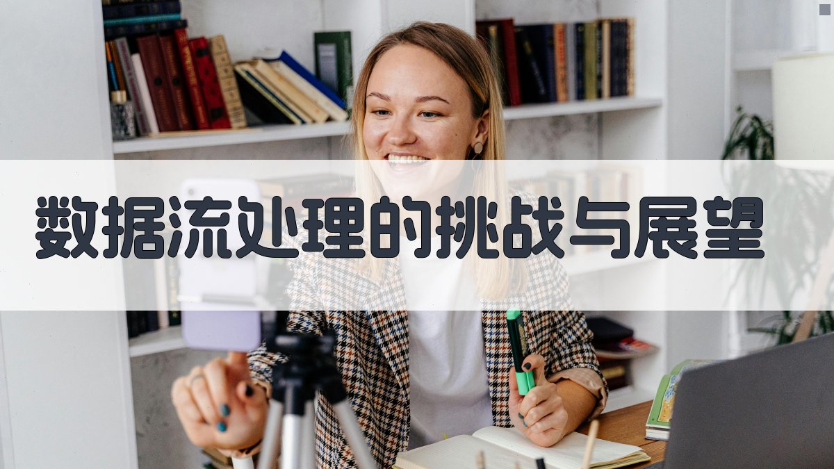 数据流处理的挑战与展望 图3