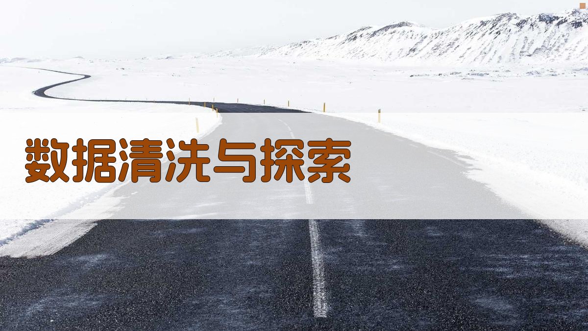 数据清洗与探索 图1