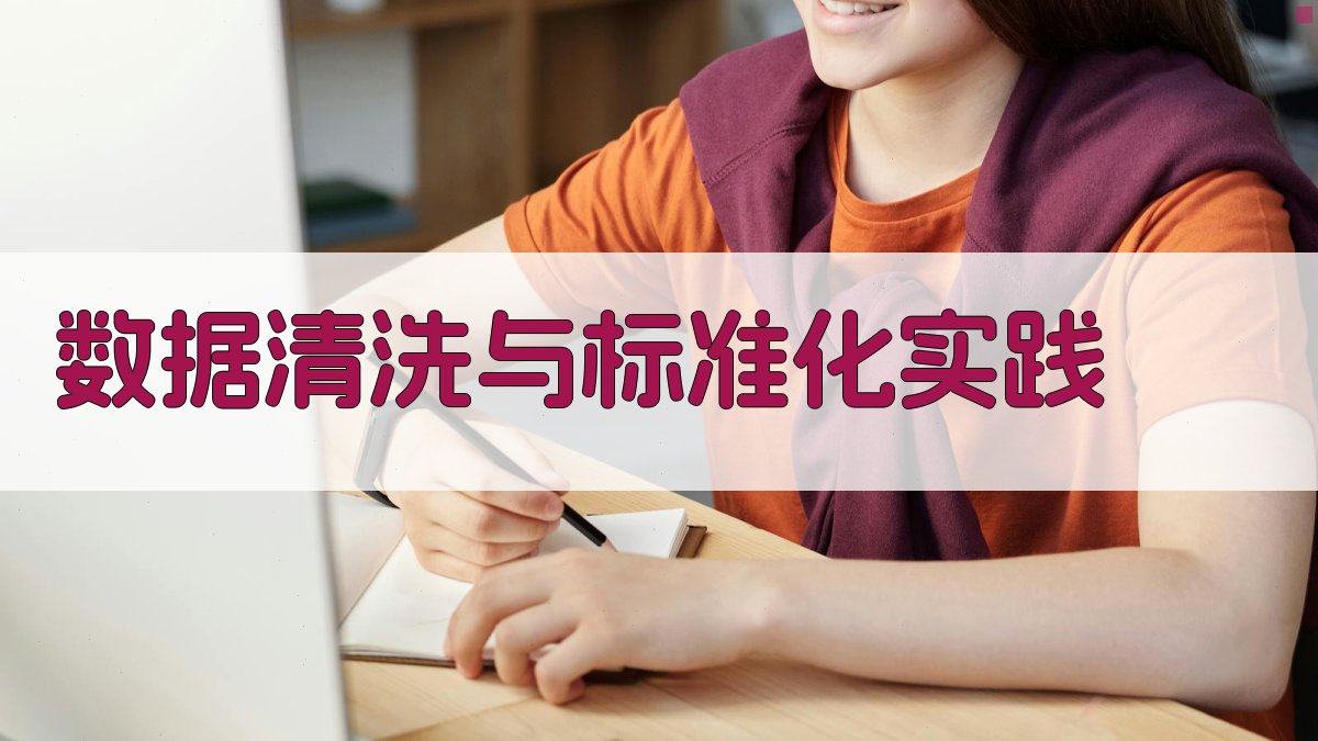 数据清洗与标准化实践 图1