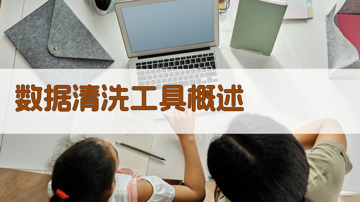 数据清洗工具自动化处理脏数据