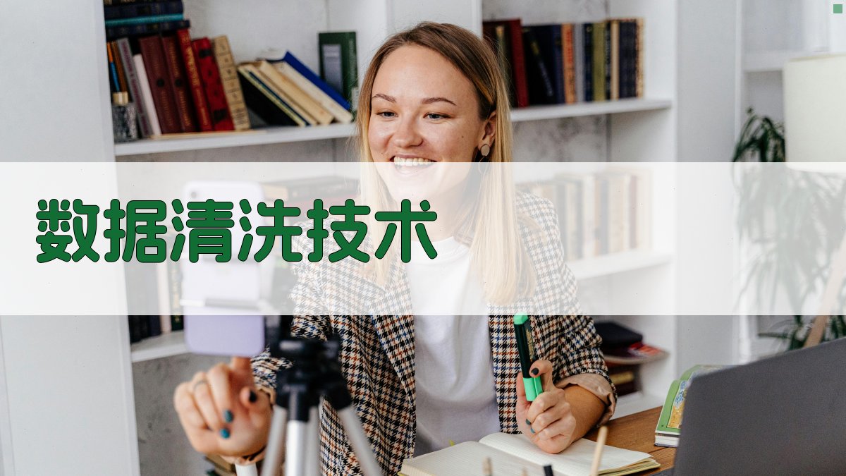 数据清洗技术 图2