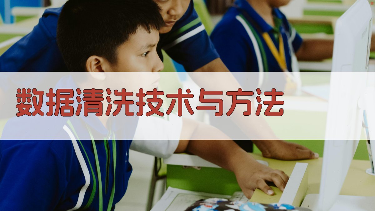 数据清洗技术与方法 图2