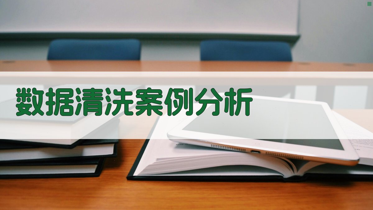 数据清洗案例分析 图4