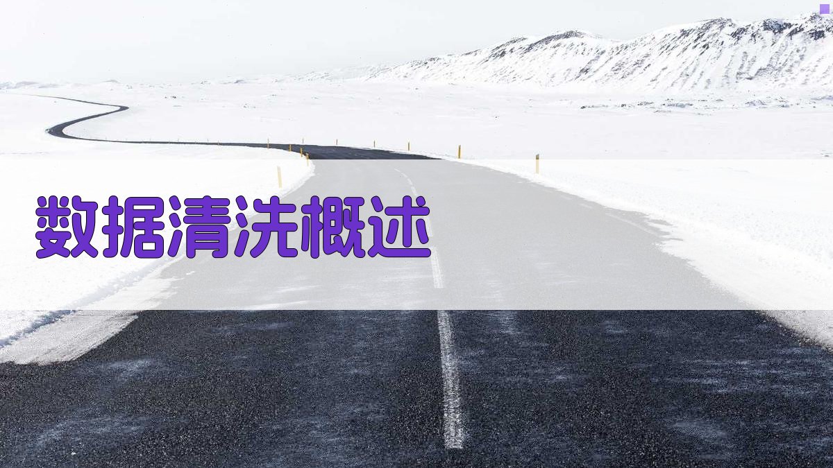 数据清洗概述 图1