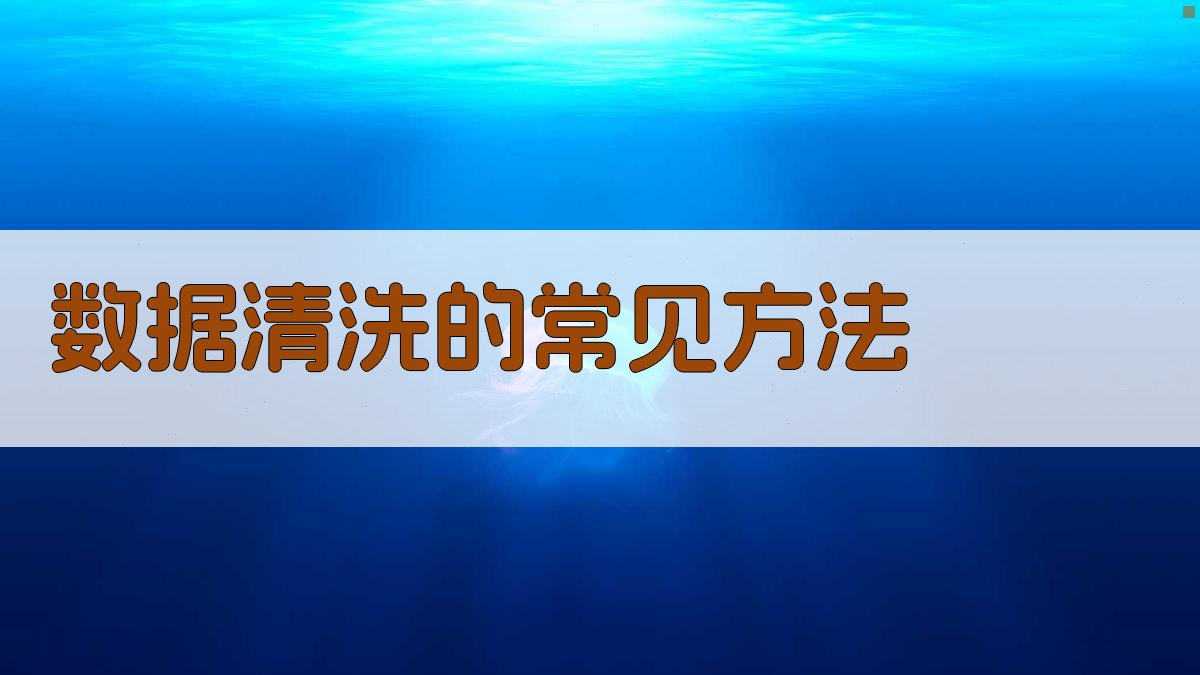 数据清洗的常见方法 图2