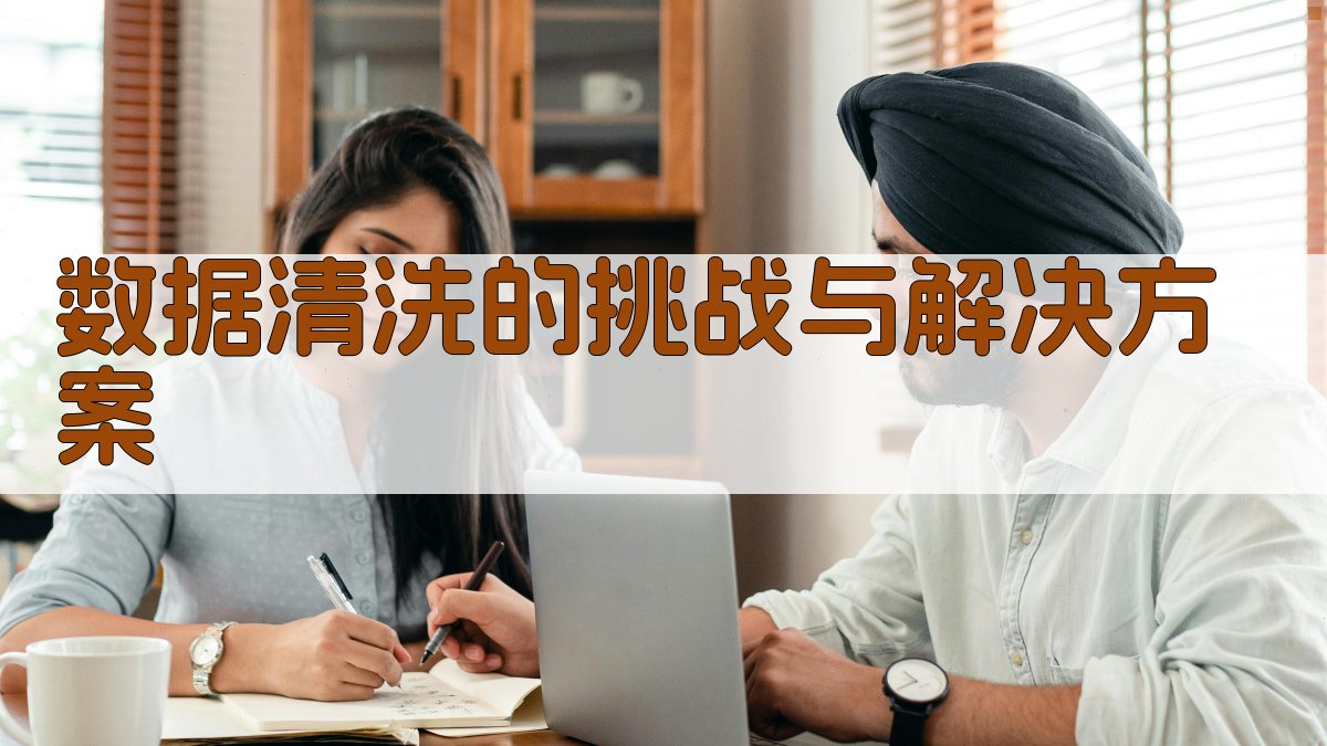 数据清洗的挑战与解决方案 图3