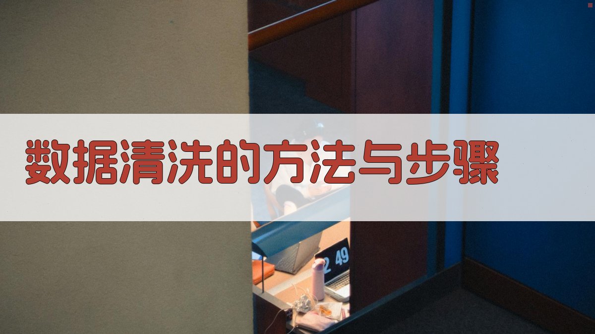 数据清洗从杂乱到有序的蜕变