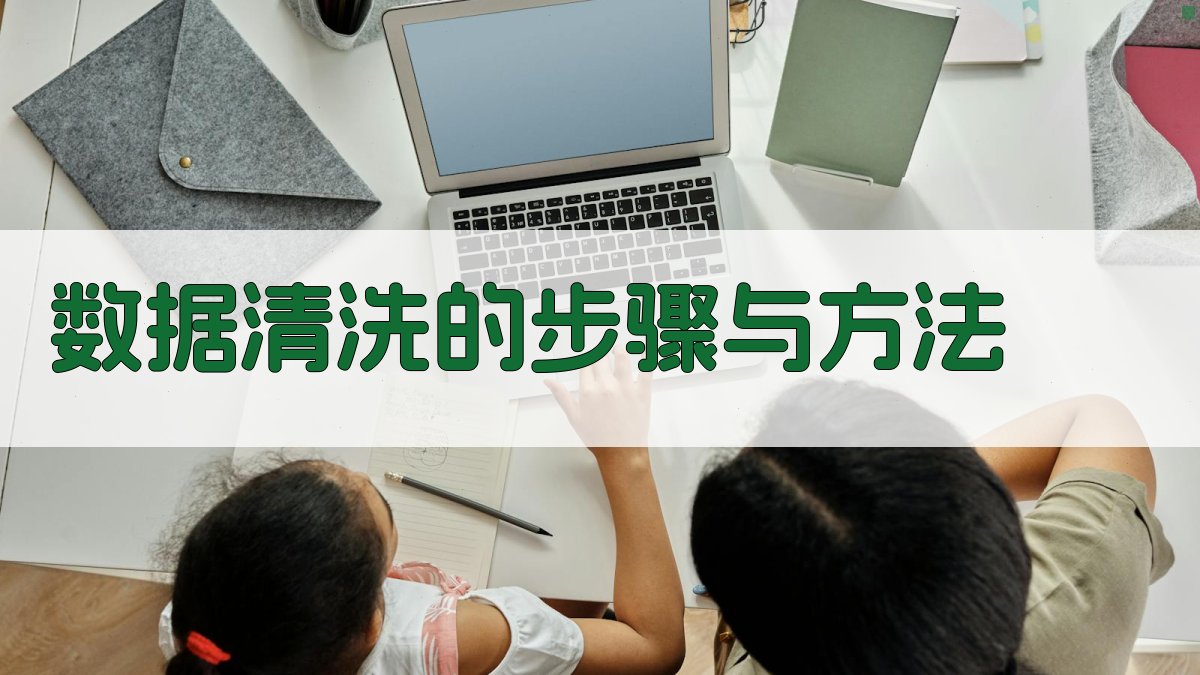 数据清洗数据质量是AI成功的基石