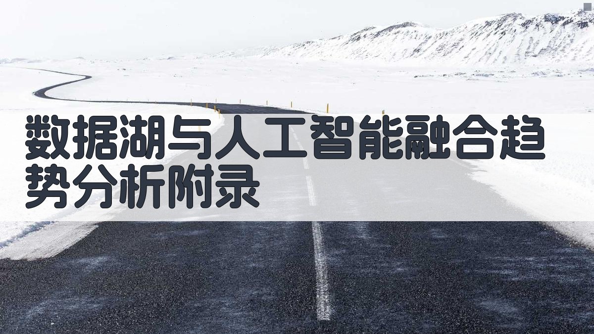 数据湖与人工智能融合趋势分析 · 附录 图5