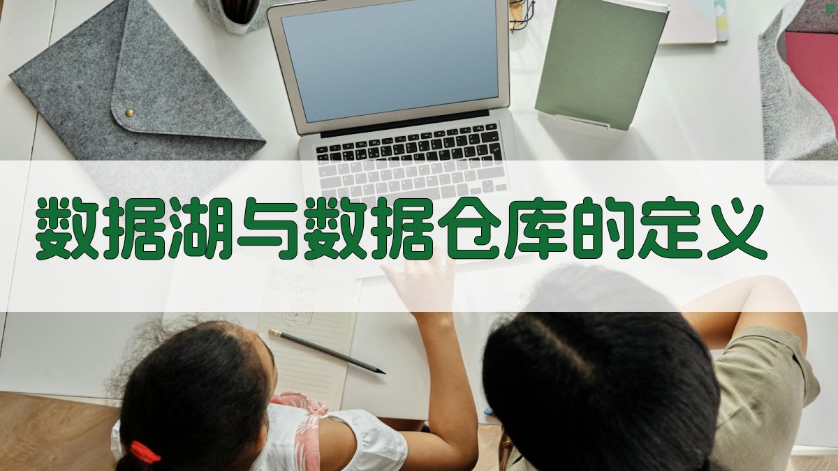 数据湖与数据仓库对比分析