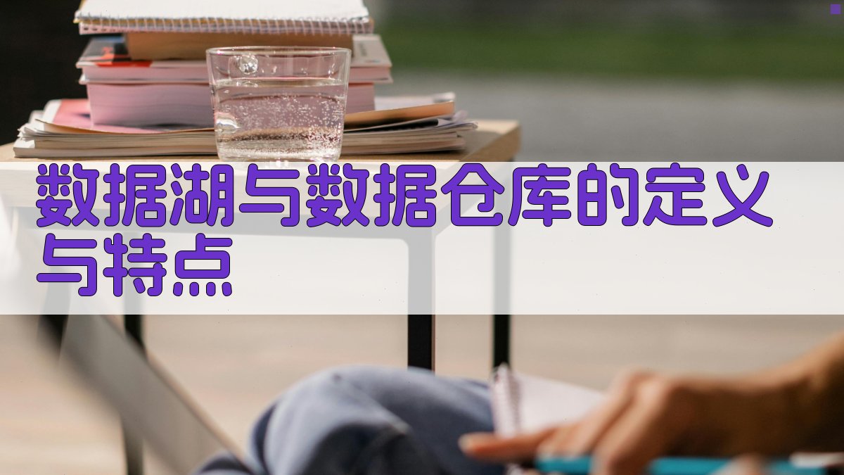 数据湖与数据仓库的定义与特点 图1