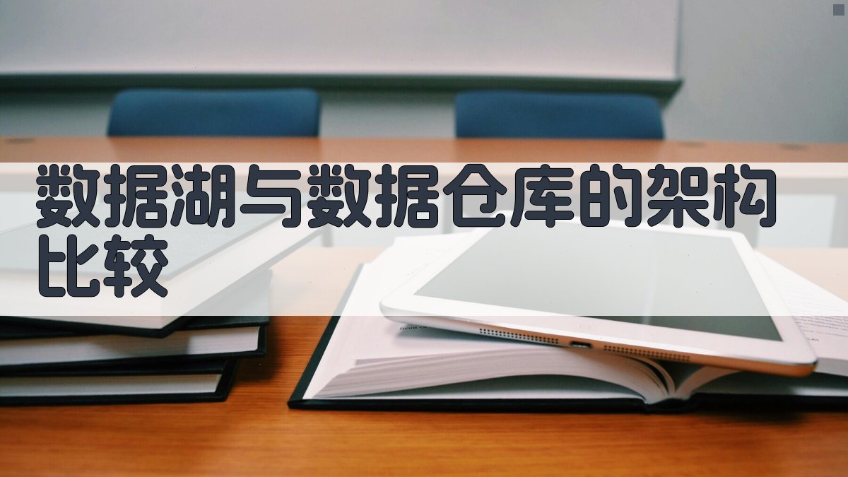 数据湖与数据仓库的架构比较 图2