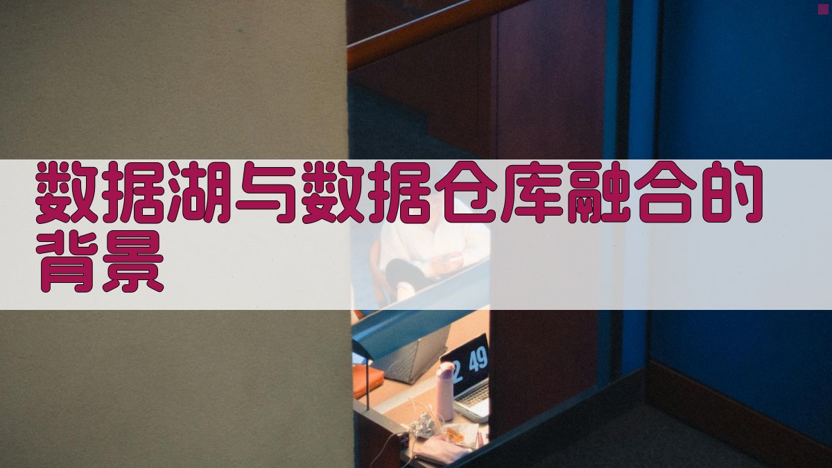 数据湖与数据仓库融合的背景 图1