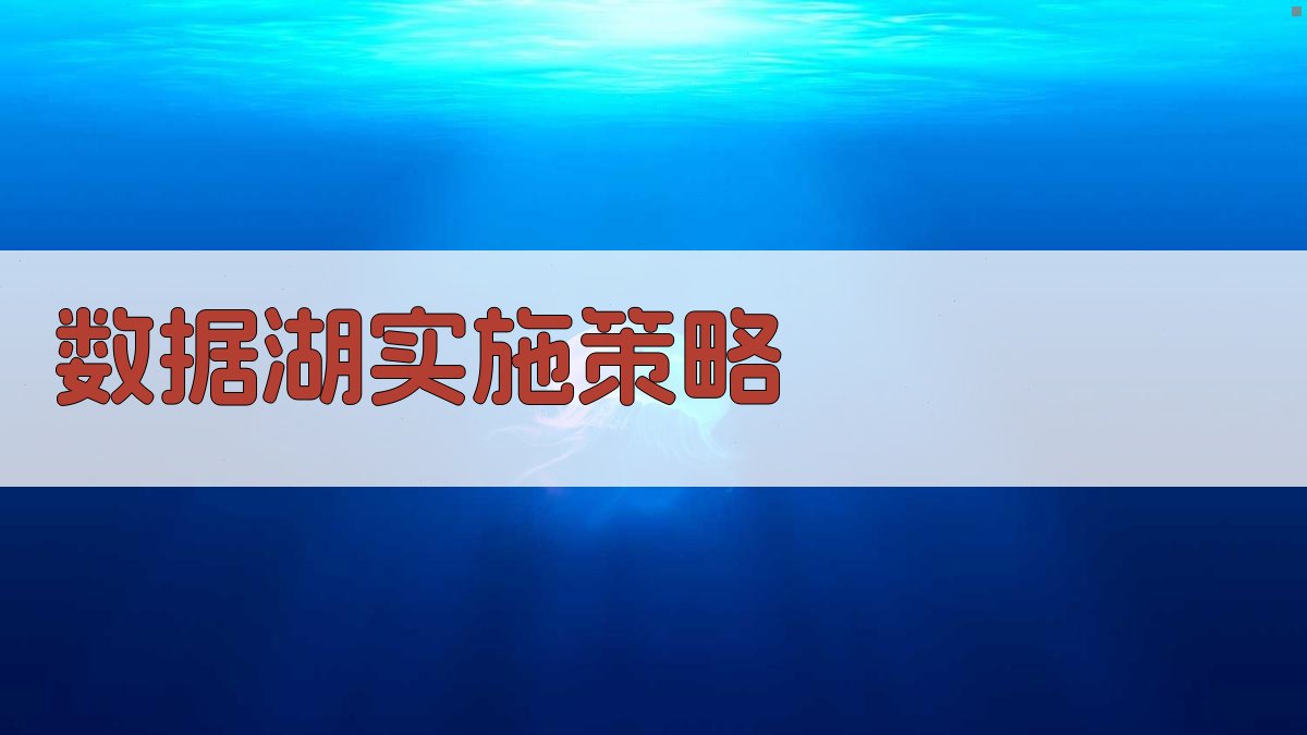 数据湖实施策略 图3