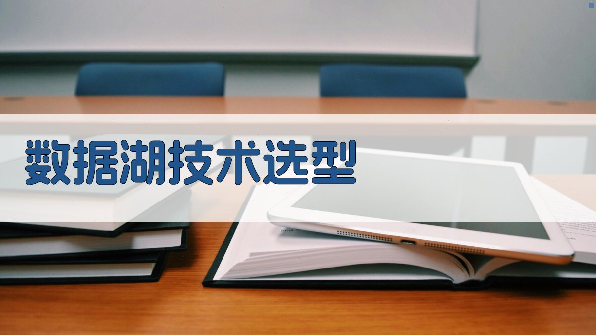 数据湖技术选型 图2