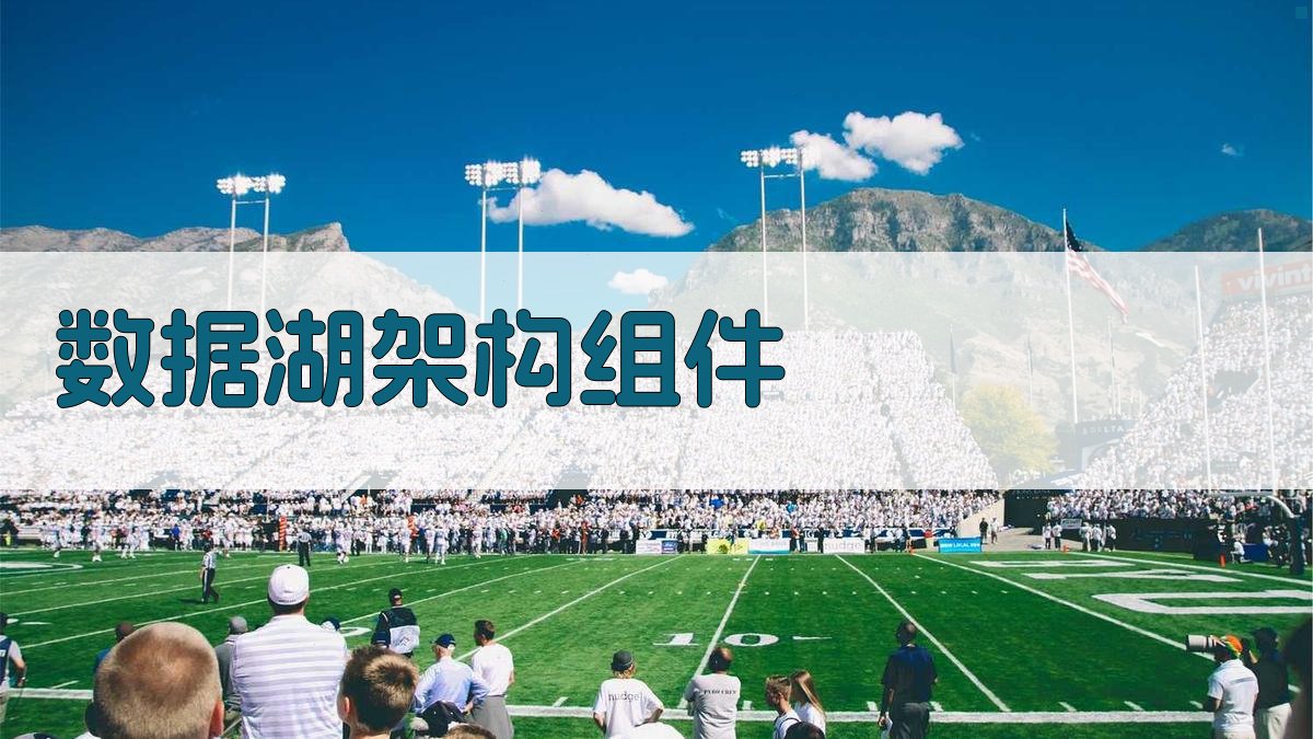 数据湖架构组件 图2