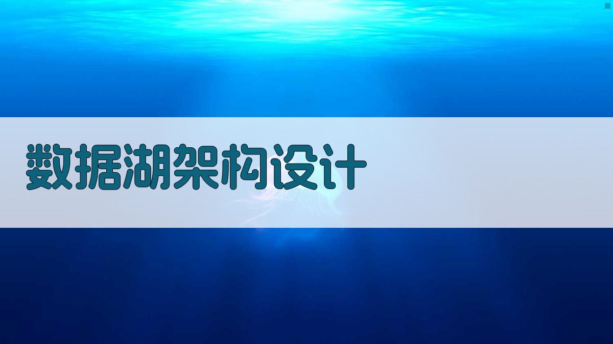 数据湖架构设计 图2