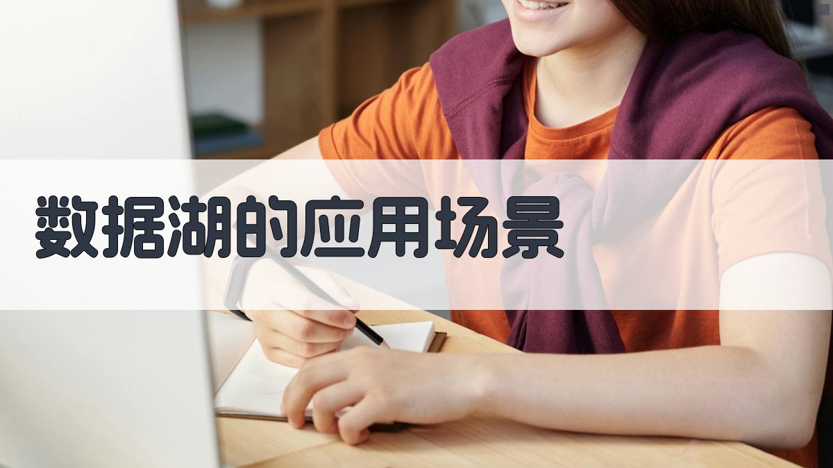 数据湖的应用场景 图2