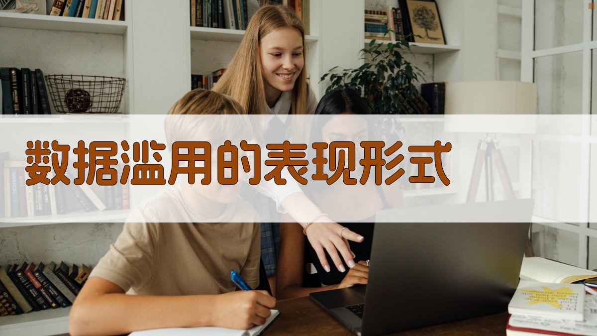 数据滥用的表现形式 图2