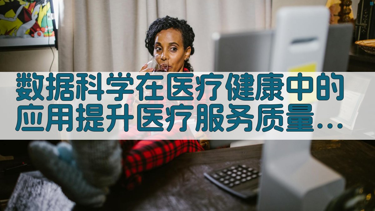 数据科学在医疗健康中的应用提升医疗服务质量 · 附录 图5