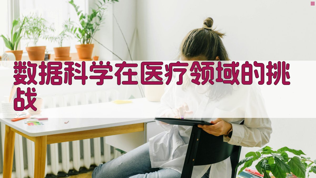 数据科学在医疗领域的挑战 图1