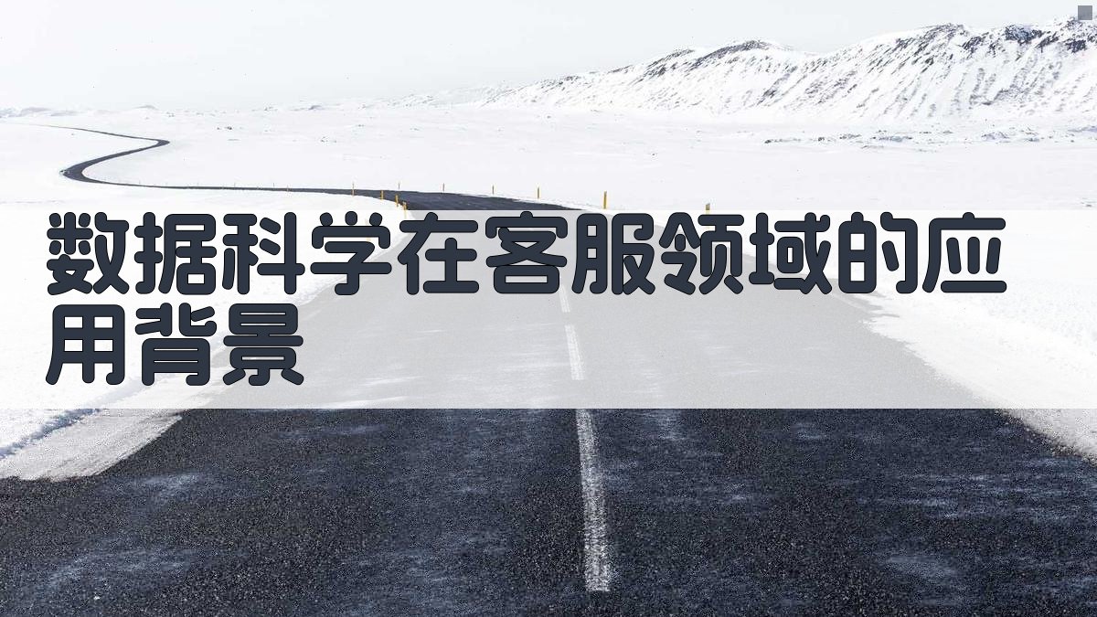 数据科学在客服领域的应用背景 图1