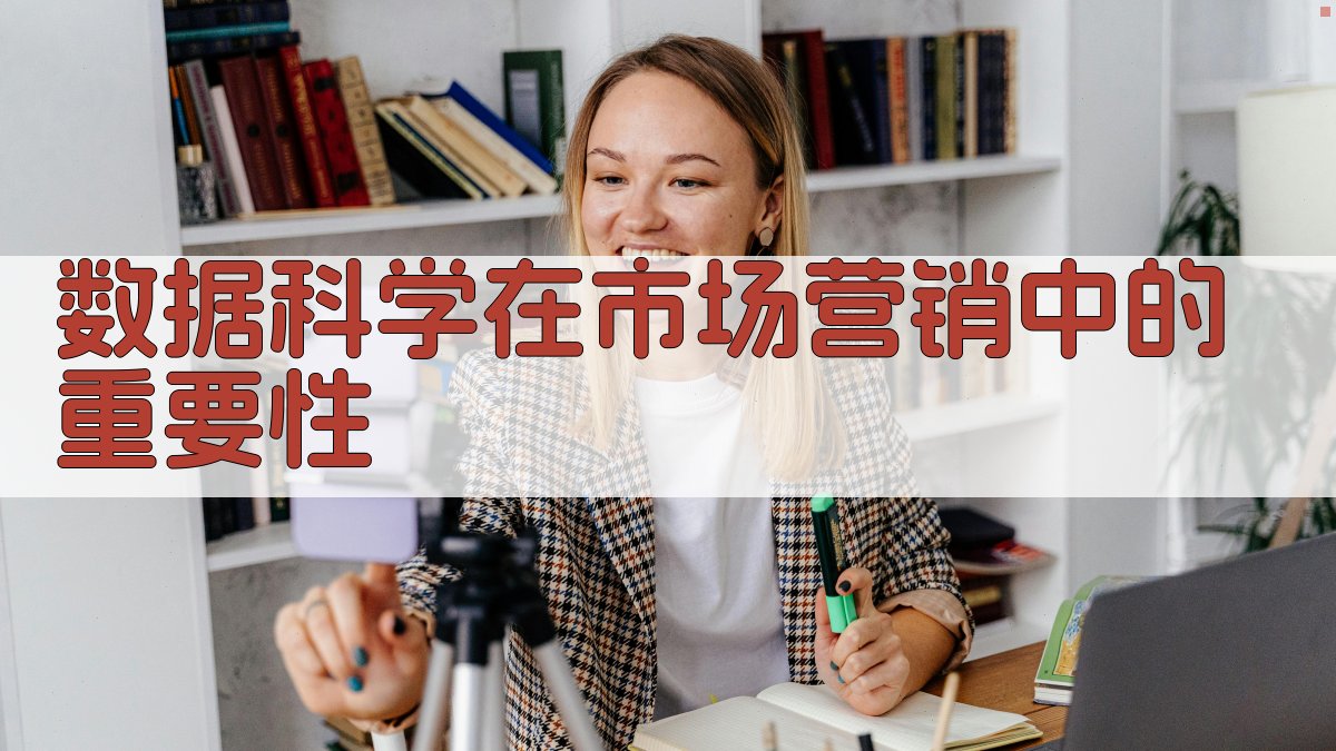 数据科学在市场营销中的重要性 图1