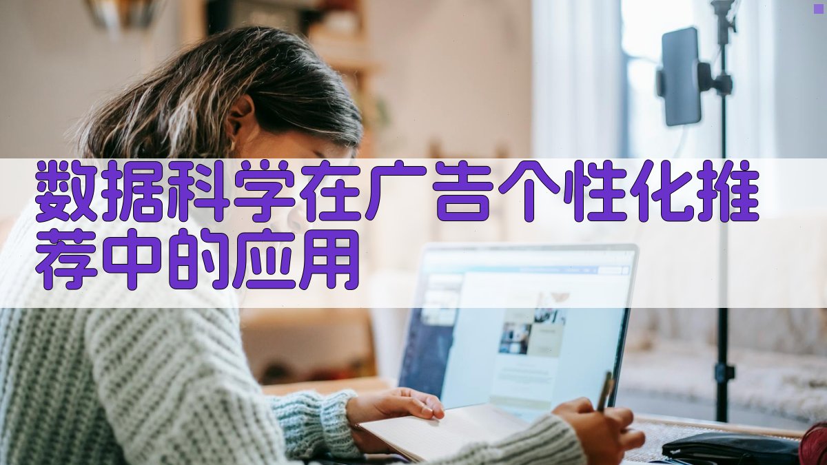 数据科学在广告个性化推荐中的应用 图4