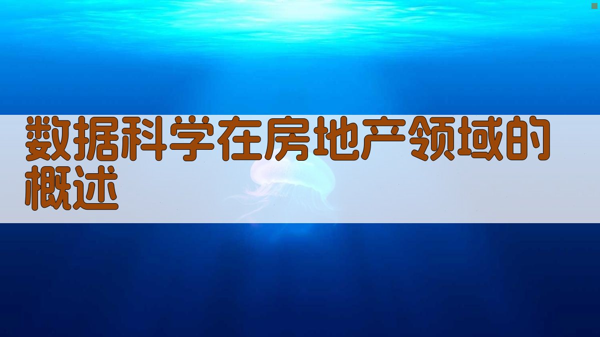 数据科学在房地产领域的概述 图1