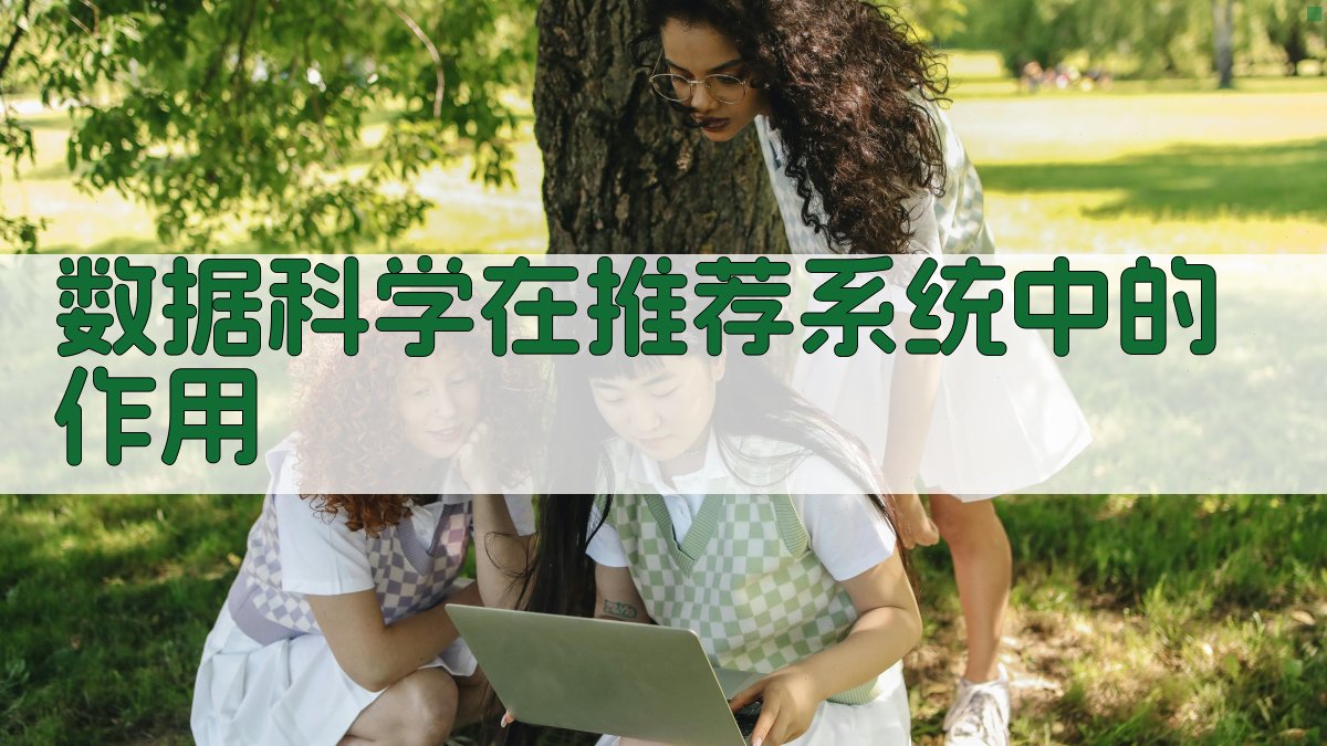 数据科学在推荐系统中的作用 图2