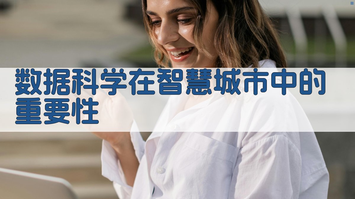 智慧城市数据科学应用全景解析