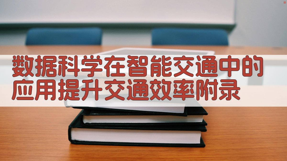 数据科学在智能交通中的应用提升交通效率 · 附录 图4