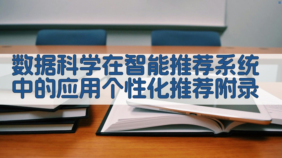 数据科学在智能推荐系统中的应用个性化推荐 · 附录 图5