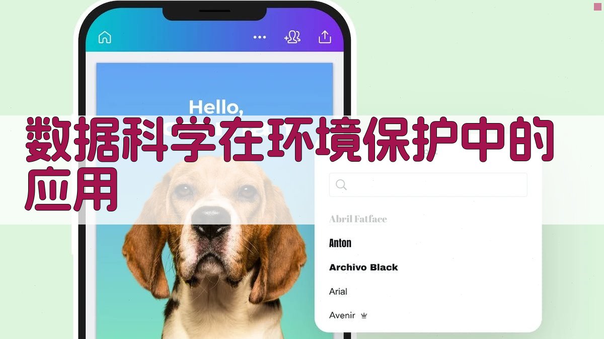 数据科学在环境保护中的应用 图2