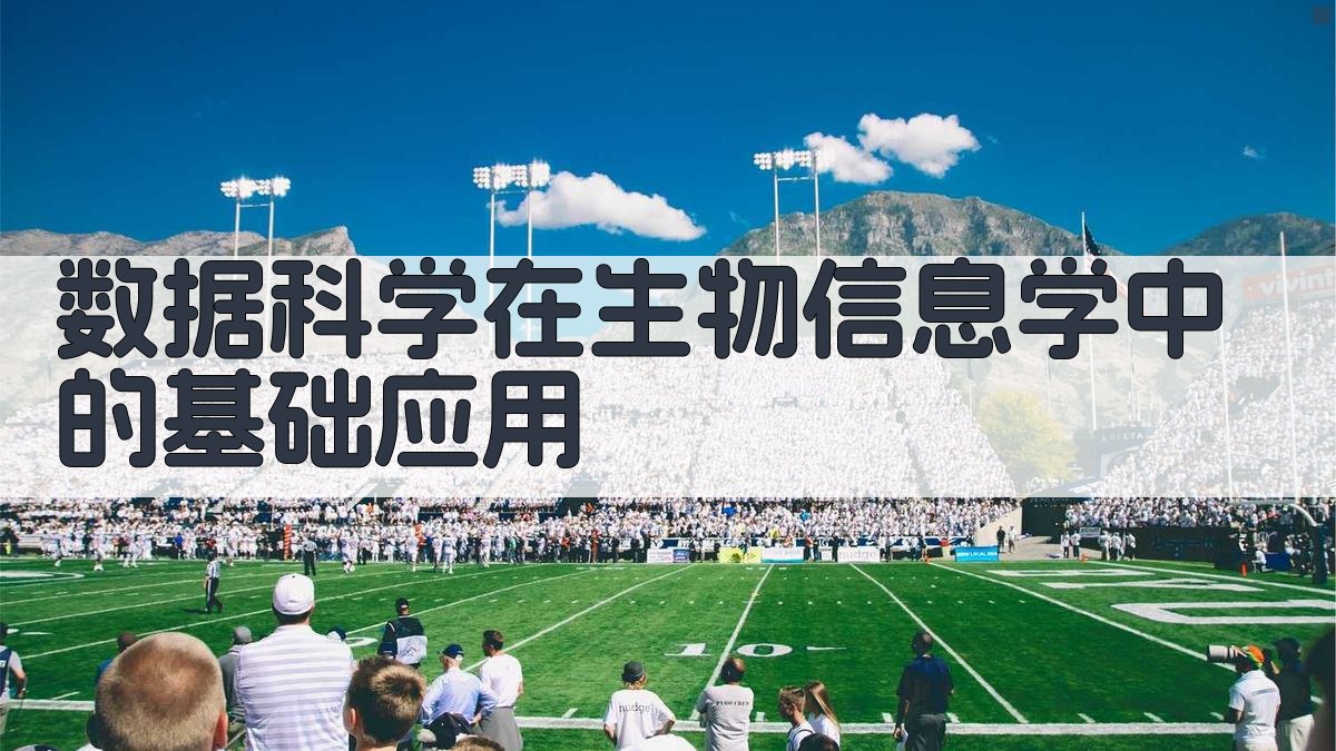 数据科学在生物信息学中的基础应用 图1