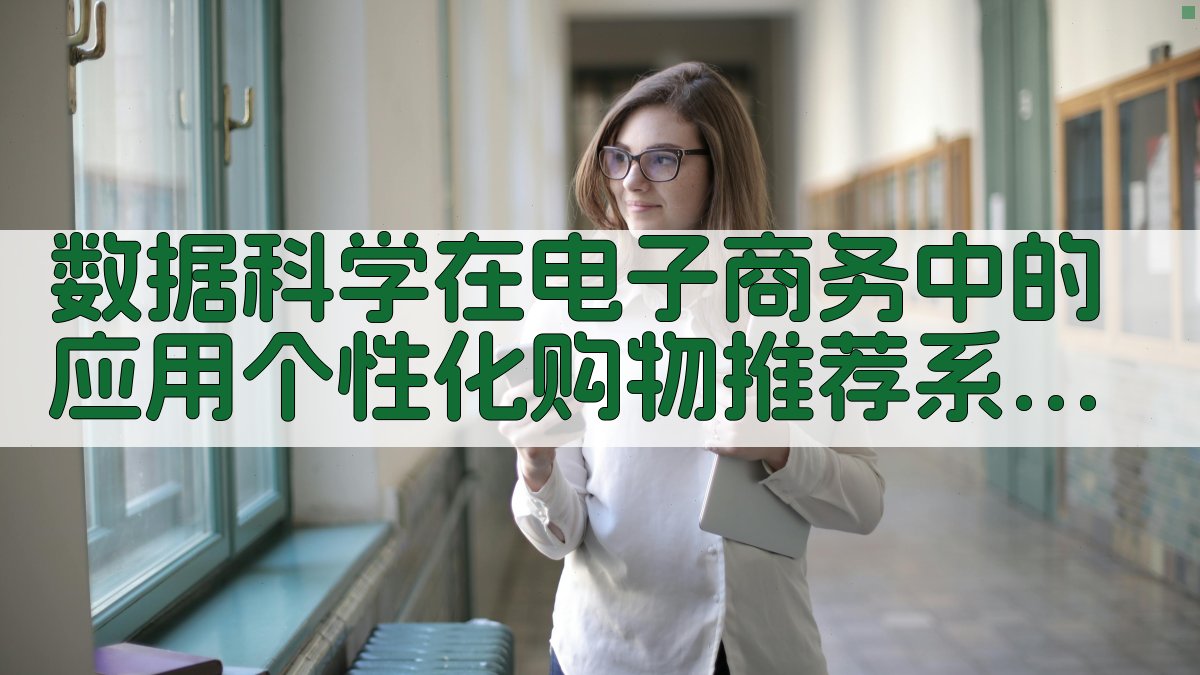 数据科学在电子商务中的应用个性化购物推荐系统 · 附录 图5