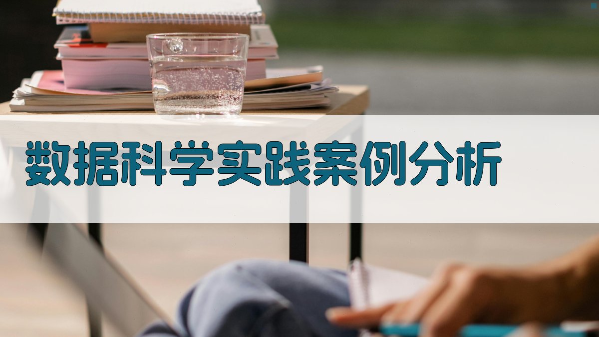 数据科学实践案例分析 图2